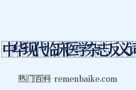 中华现代临床医学杂志反义词是什么意思的图片
